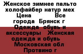 Женское зимнее пальто, холофайбер,натур.мех › Цена ­ 2 500 - Все города, Брянск г. Одежда, обувь и аксессуары » Женская одежда и обувь   . Московская обл.,Протвино г.